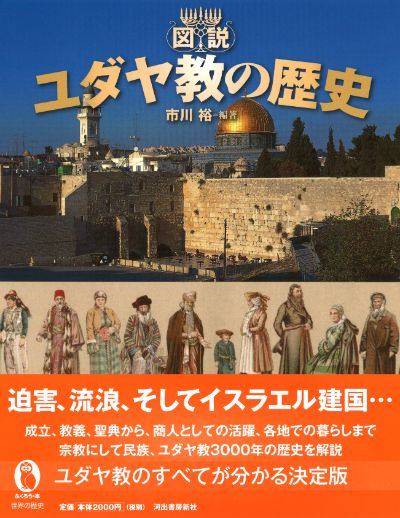 図説 ユダヤ教の歴史 :市川 裕 | 河出書房新社