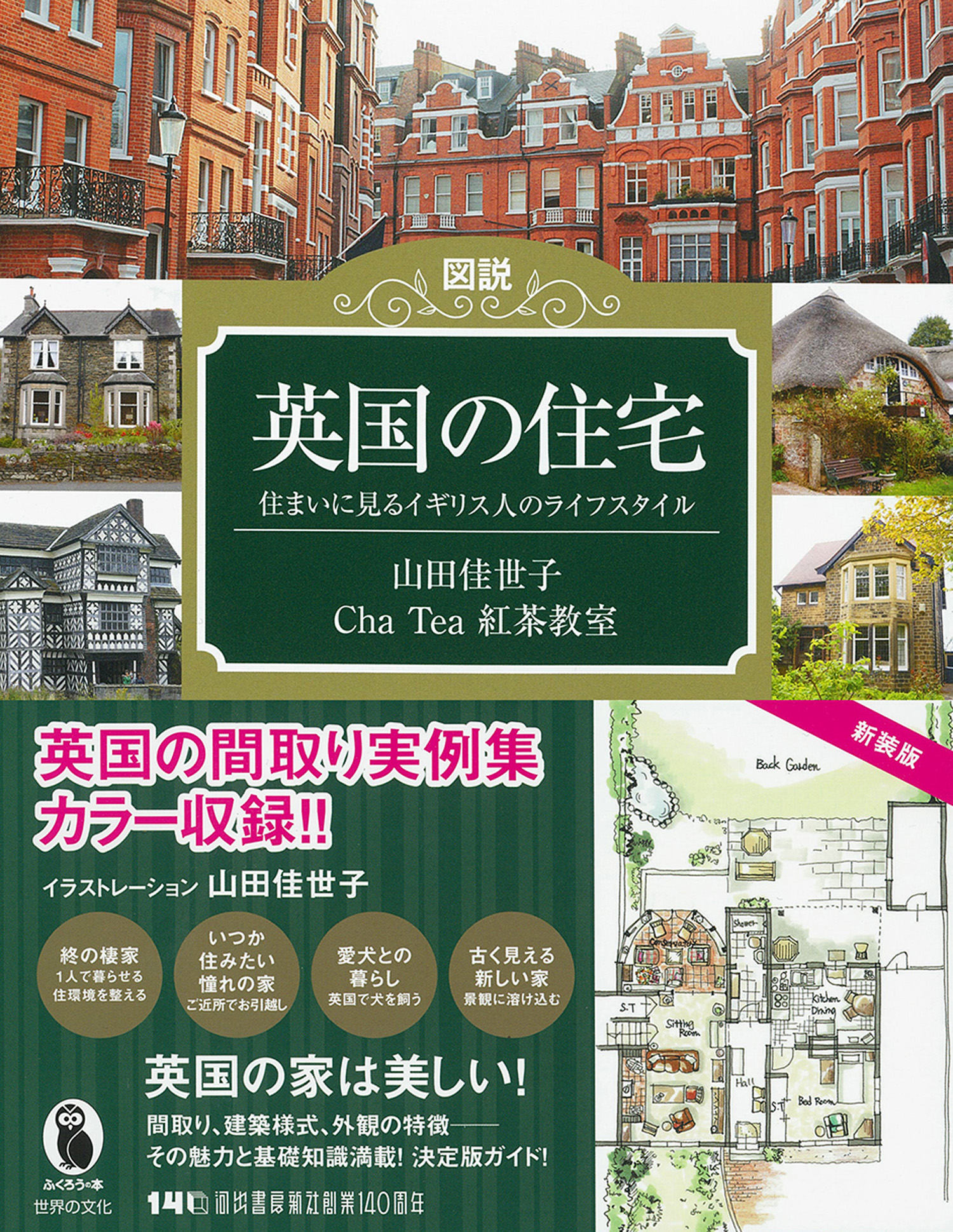 図説 英国の住宅 :山田 佳世子,Cha Tea 紅茶教室 | 河出書房新社