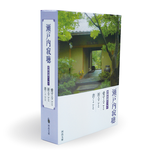 瀬戸内寂聴 初期自選エッセイ 美麗ケース入りセット :瀬戸内 寂聴