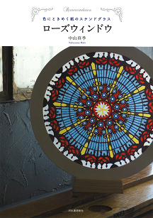 ローズウィンドウ :中山 真季 | 河出書房新社