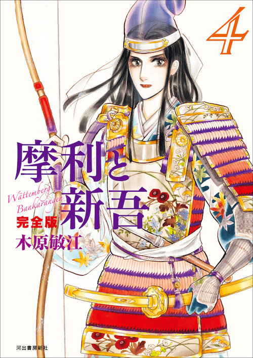 摩利と新吾 完全版 4 :木原 敏江 | 河出書房新社
