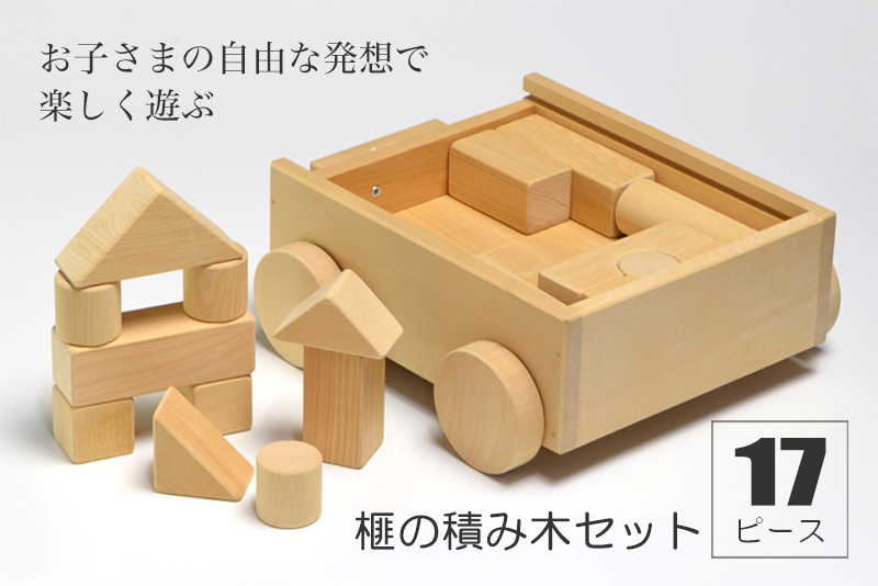 榧の積み木セット（17ピース箱）の通販【榧工房 かやの森】