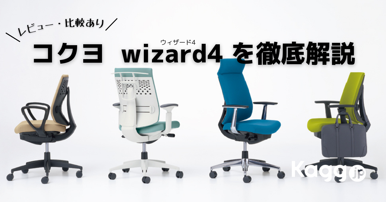 レビューあり】コクヨwizard4(ウィザード4)を徹底検証 - Kagg.jp