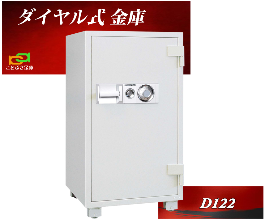 D122 ダイヤセーフ 金庫 業務用 ダイヤル式 耐火金庫 安い おしゃれ