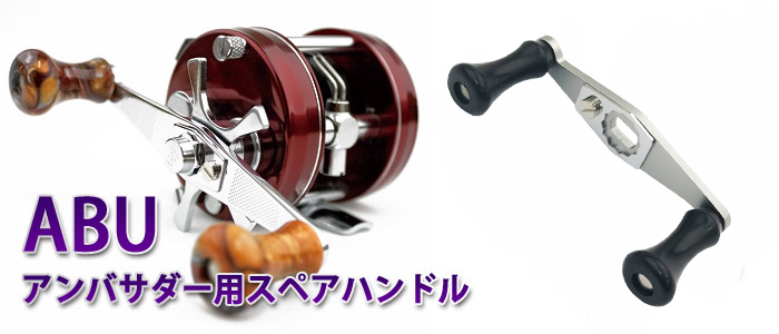 ABUアンバサダー用スペアハンドル 釣り具小物／カハラジャパン