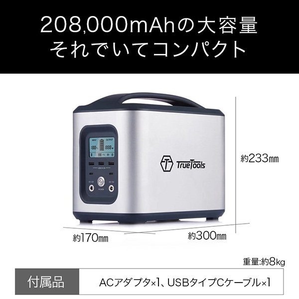 TrueTools ポータブル電源 大容量 208000mAh/750Wh TRTO-PB750 | 買援