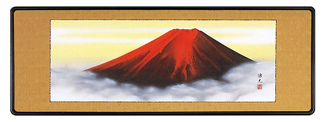 赤富士 西森湧光（直筆） 【掛け軸の販売専門店 掛軸倶楽部】