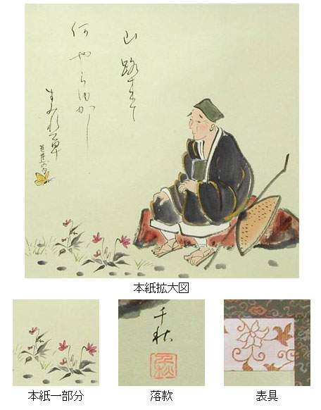 掛け軸 旅立 (小栗千秋) 送料無料 【掛軸】【一間床・半間床】【丈の