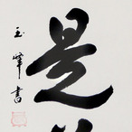 掛け軸 平常心是道 (上田玉峰) 送料無料 【掛軸】【一間床・半間床