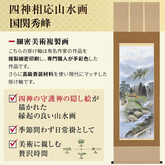 四神相応山水図 国関秀峰 （尺五）【全品送料無料】！ 大特価商品