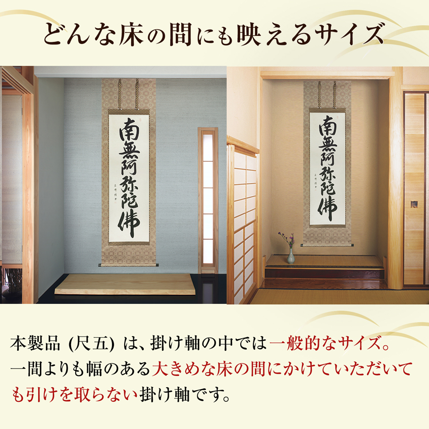 即納品】六字名号 田中玉峰 書道家 肉筆（尺五）あ200！ 即納対応商品