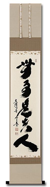 無事是貴人 小林太玄 九寸立 肉筆！ 墨蹟・書 - 掛け軸（掛軸）販売