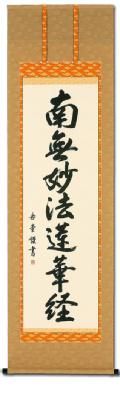 南無妙法蓮華経（日蓮名号）の掛け軸の販売なら掛け軸総本家