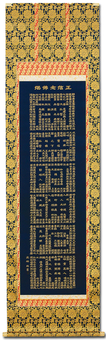 正信念仏偈（抜字） 高岡 光林 書道家 肉筆（尺五立）あ060！ 南無