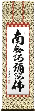 六字名号 吉村清雲 （標準サイズの尺五） 日本製 南無阿弥陀仏（六字名