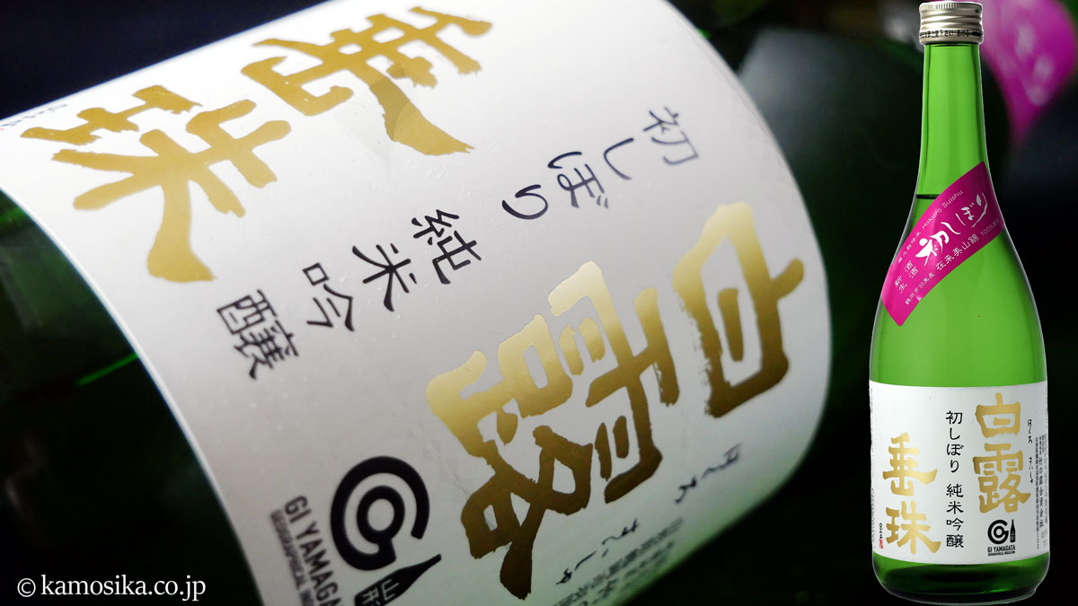 白露垂珠「はくろすいしゅ」 純米吟醸 初しぼり 720ml 米沢・白布温泉