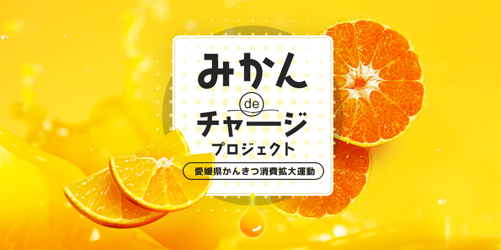 愛媛県産かんきつPRサイト（愛媛かんきつ部）