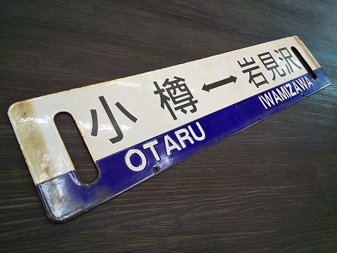 北海道サボ(行先板)1