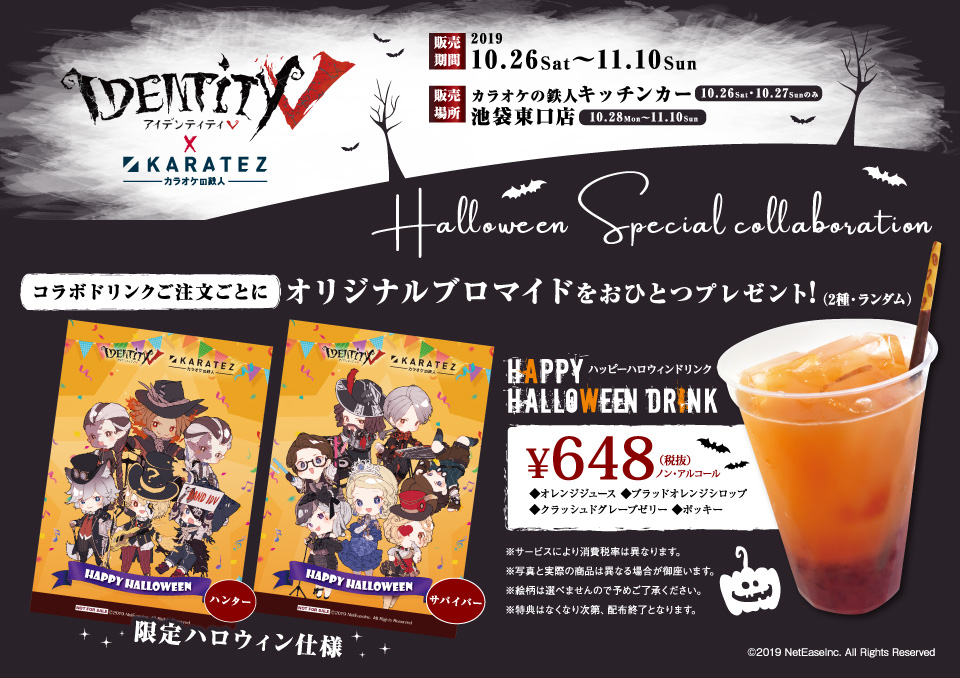 IdentityV 第五人格×カラオケの鉄人 - カラオケの鉄人