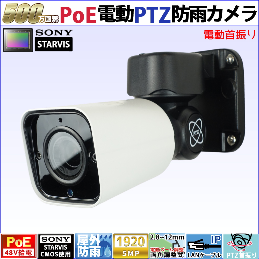 販売終了品】防犯カメラ PoE48V給電 屋外防雨PTZバレット型首振り監視