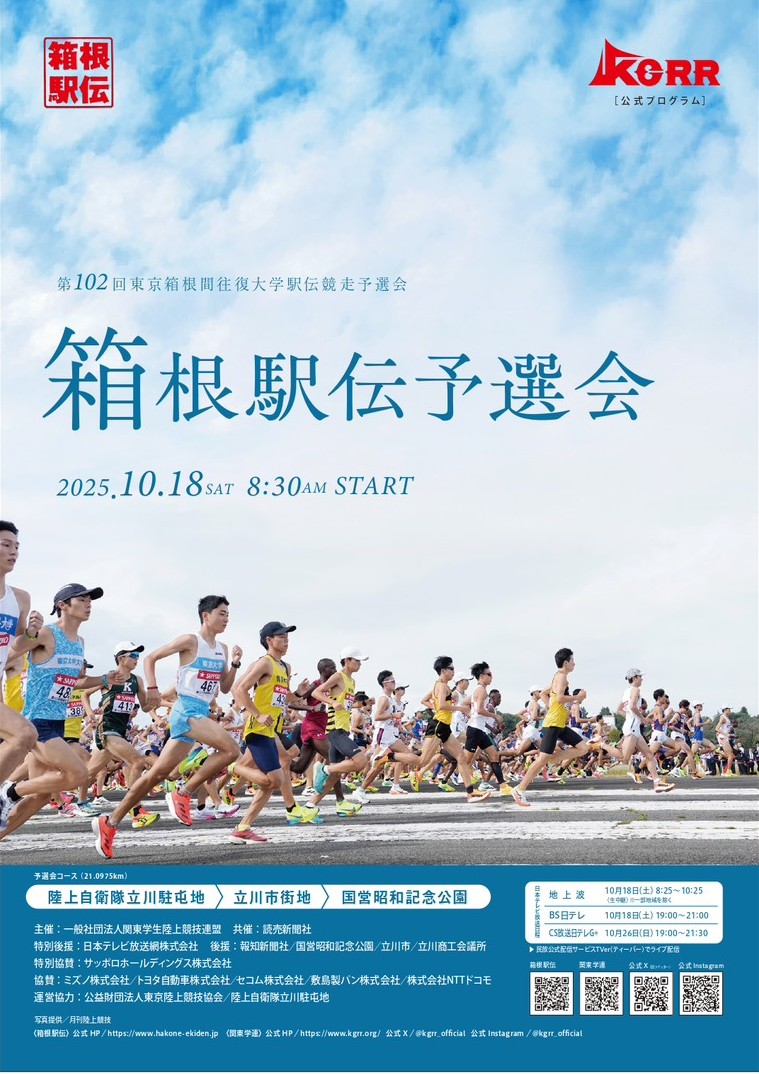 第102回東京箱根間往復大学駅伝競走予選会 - 一般社団法人 関東学生