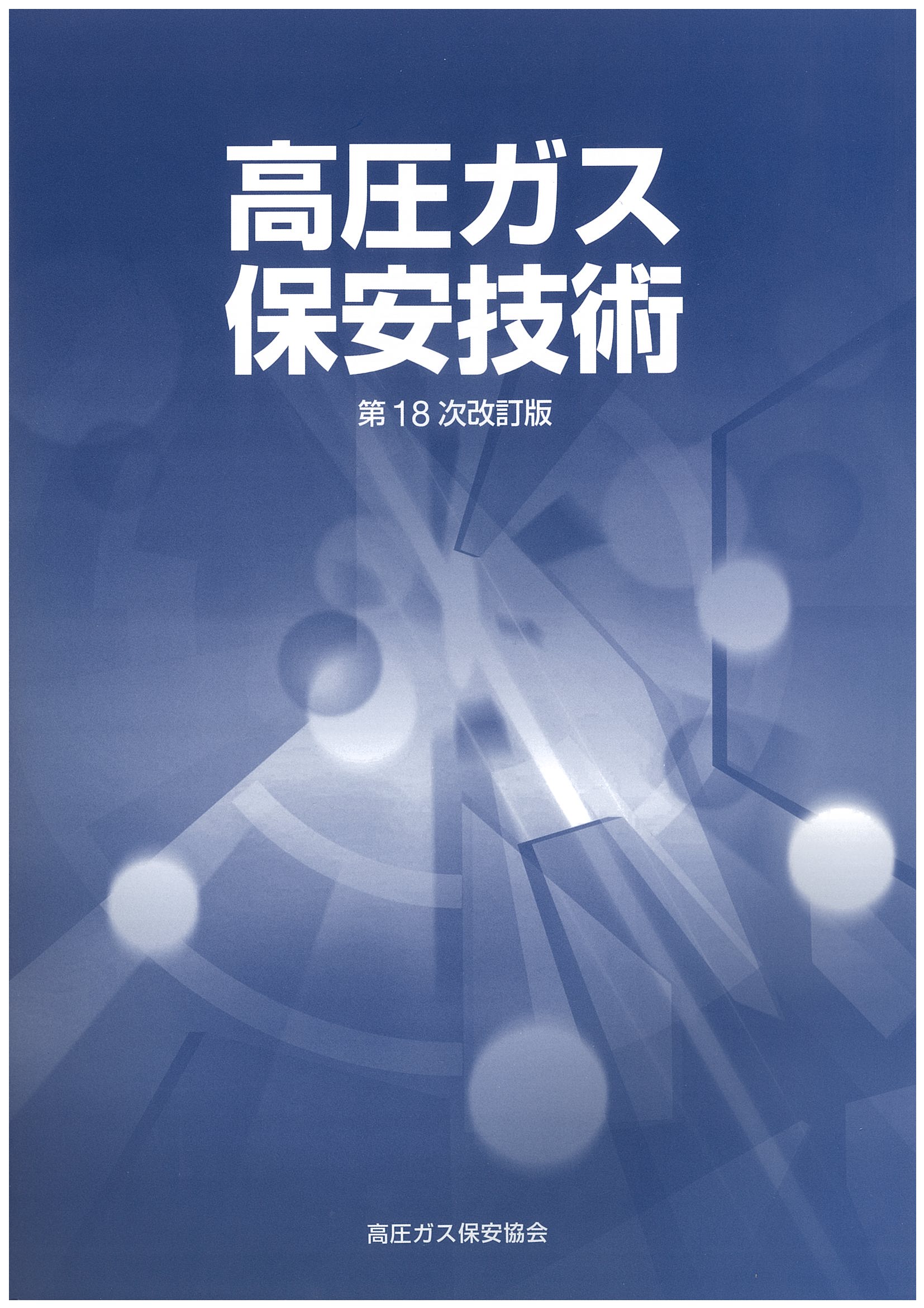 高圧ガス製造保安責任者 甲種化学 機械 試験問題集 平成28年 令和2.7年