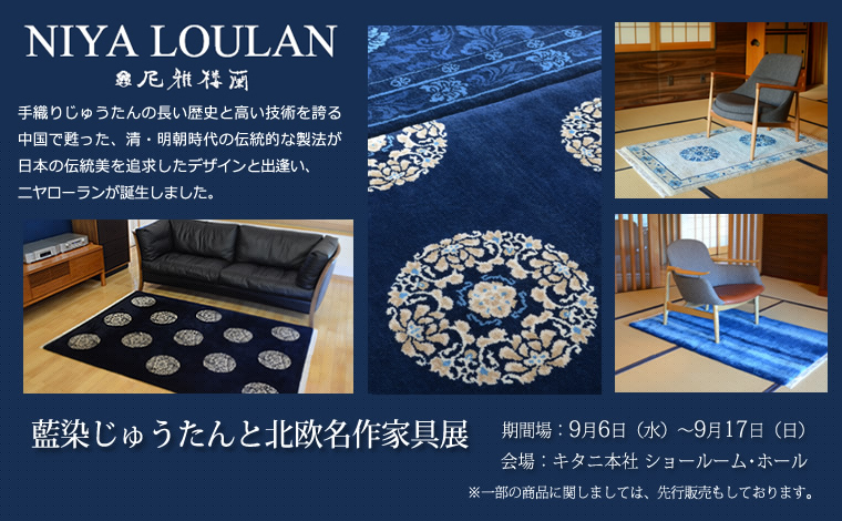 ニヤローラン藍染じゅうたんと北欧名作家具展（2017.8.19） ｜北欧名作