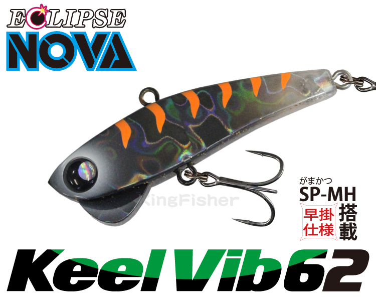 エクリプス NOVA キールバイブ62（ECLIPSE NOVA Keel Vib62