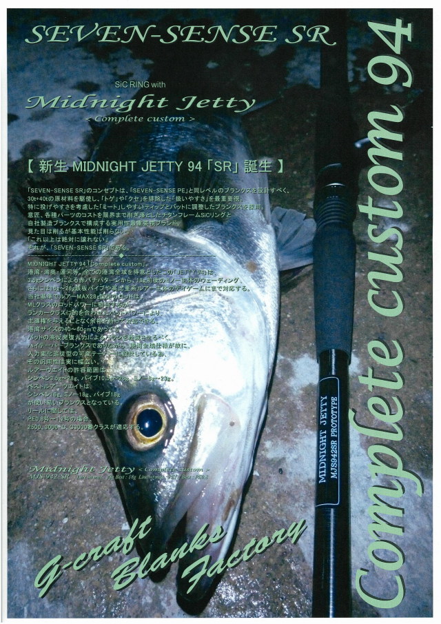 ご予約商品】G-CRAFT セブンセンス ミッドナイトジェッティ SR MJS-942
