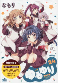 ゆるゆり 24 / なもり - 紀伊國屋書店ウェブストア｜オンライン書店