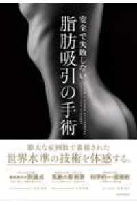 安全で失敗しない脂肪吸引の手術 / 大橋昌敬/志田雅明 - 紀伊國屋書店