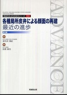 各種局所皮弁による顔面の再建：最近の進歩 / 田原真也 - 紀伊國屋書店