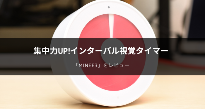 レビュー】インターバル視覚化タイマーminee3は集中力が続かない人に