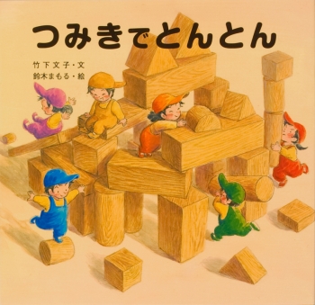 つみきでとんとん (金の星社の絵本) ：竹下文子／鈴木まもる - 金の星社