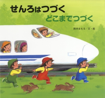 またさぶろうページ 風の又三郎 - 偕成社 | 児童書出版社