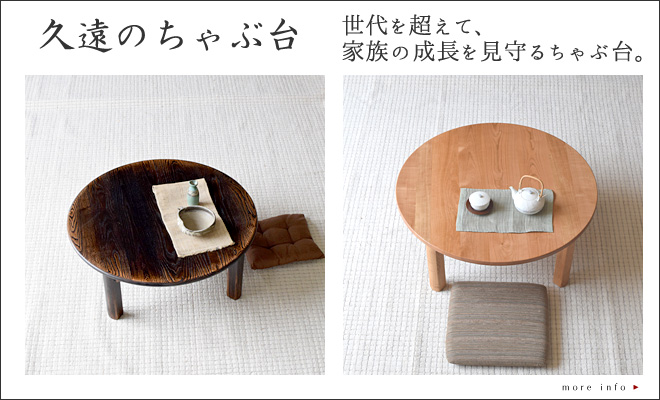 無垢のちゃぶ台なら和家具の久遠