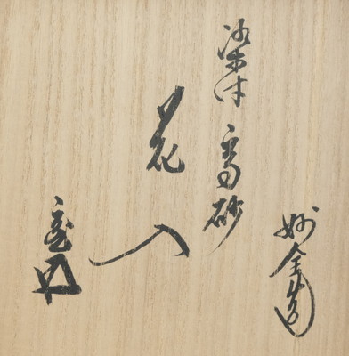 栗山園オンライン通販部 / 【出物】 染付高砂花入 永楽妙全（14代得