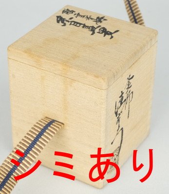 栗山園オンライン通販部 / 【出物】 鵬雲斎好糸目蓋置 15代大西清右