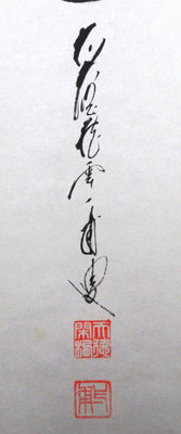 栗山園オンライン通販部 / 【出物】 掛軸 一行「一期一会」 矢野一甫