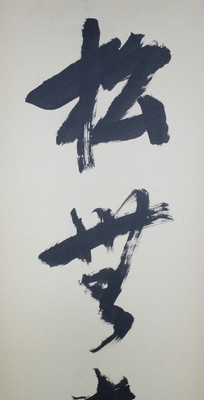 栗山園オンライン通販部 / 【出物】 掛軸 一行「松無古今色」 堀内宗心