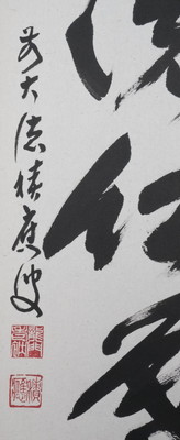 栗山園オンライン通販部 / 【出物】 掛軸 一行「時雨洗紅葉」 福本積應