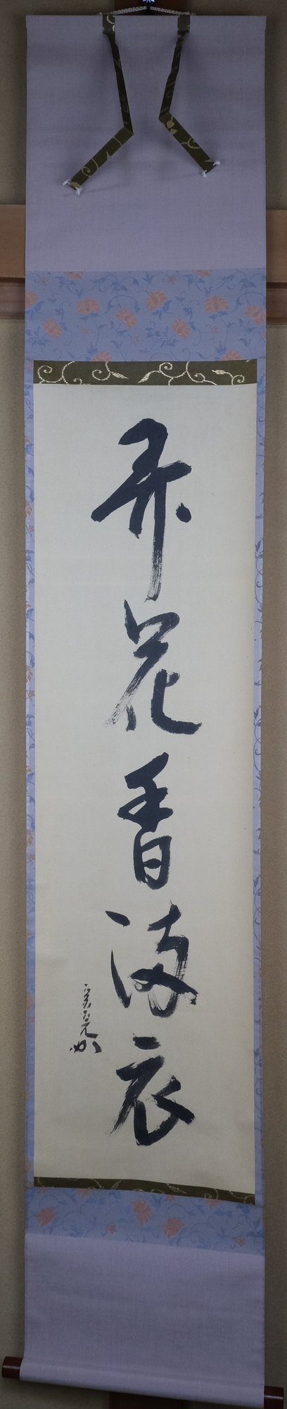 栗山園オンライン通販部 / 【出物】 掛軸 一行「弄花香満衣」 堀内宗完