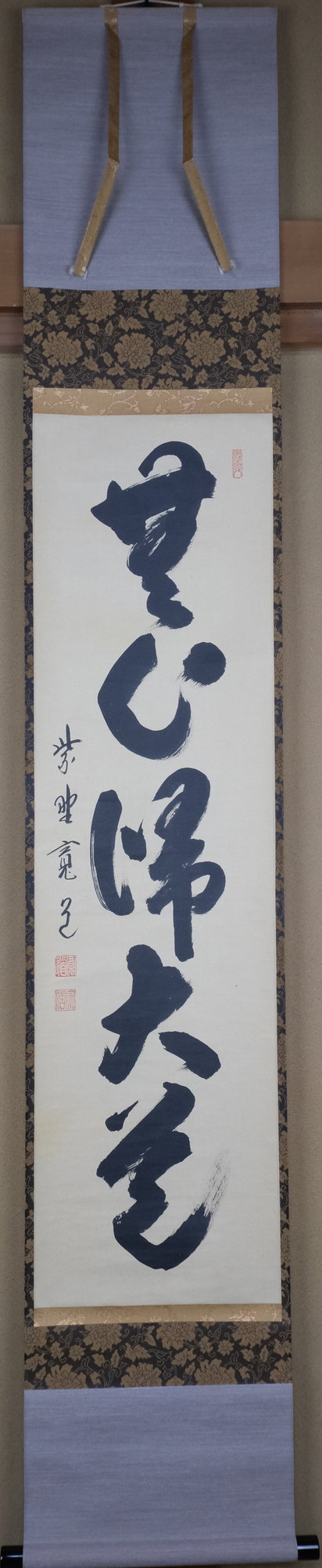 栗山園オンライン通販部 / 【出物】 掛軸 一行「無心帰大道」 藤田寛道