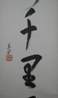 栗山園オンライン通販部 / 【出物】 掛軸 一行「鶴声千里飛」 鵬雲斎