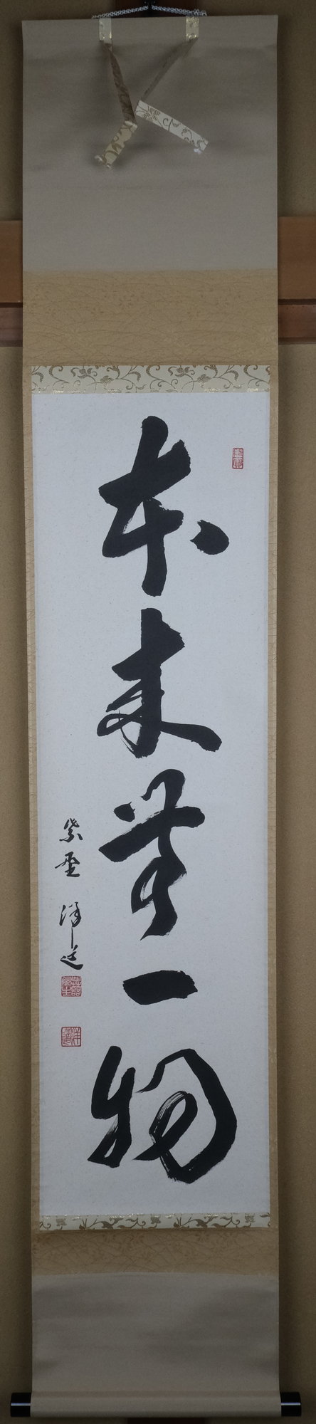 栗山園オンライン通販部 / 【出物】 掛軸 一行「本来無一物」 福代洋道