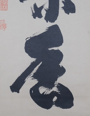 栗山園オンライン通販部 / 【出物】 掛軸 一行「心静茶味香」 細合喝堂