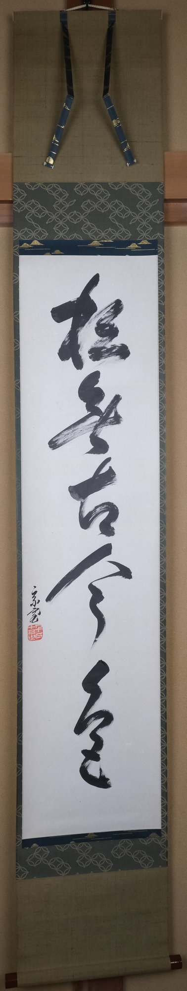 栗山園オンライン通販部 / 【出物】 掛軸 一行「松無古今色」 鵬雲斎