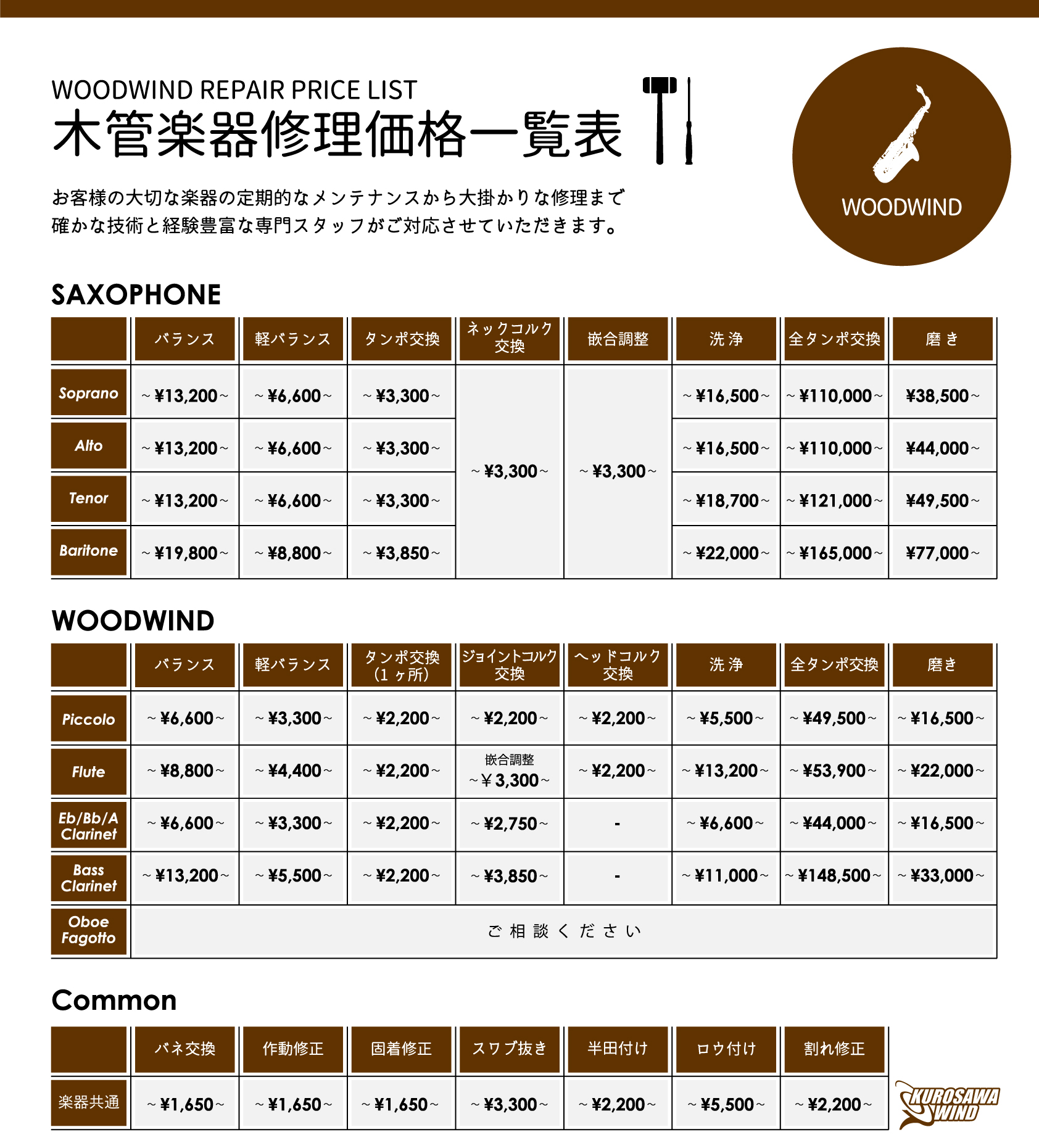 クロサワウインド｜管楽器修理価格表