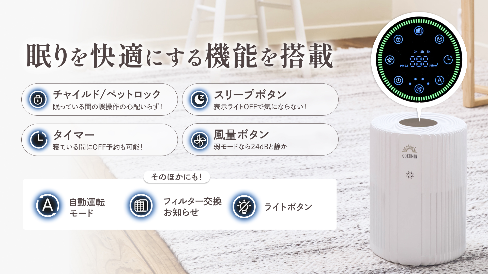 GOKUMIN】“寝室の空気から眠りを変える” 快眠発想の空気清浄機「NERU