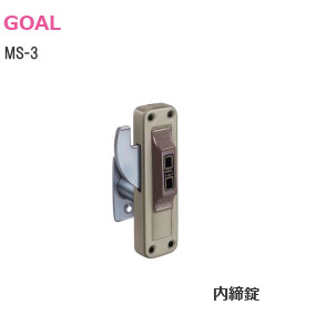 GOAL/ゴール MS-3 面付本締鎌錠（内締錠） │金物ショップタケダ｜建具